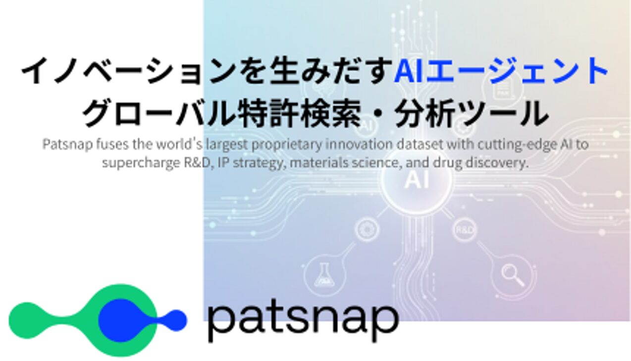 当社は『大学×産業界 イノベーションを生み出すAIエージェント Patsnap』の正規代理店です