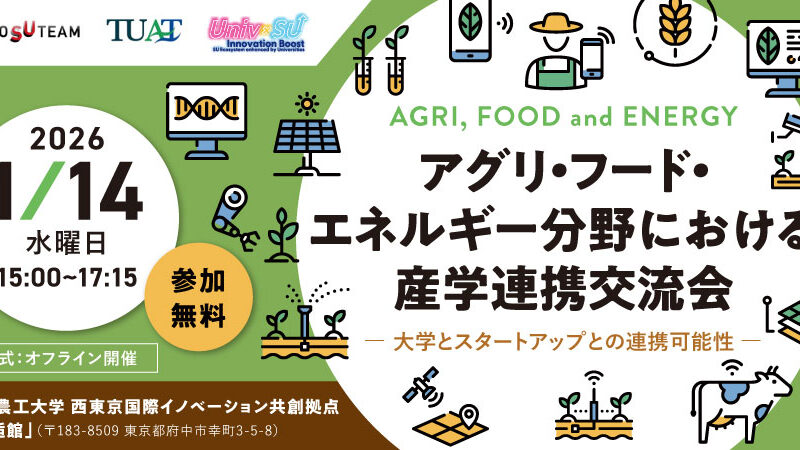 【1/14（水）】「アグリ・フード・エネルギー分野における産学連携交流会 ー 大学とスタートアップとの連携可能性」を開催します