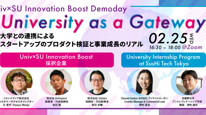 【2/25（水）】「University as a Gateway　～大学連携による、スタートアッププロダクト検証と事業成長のリアル～」を開催します